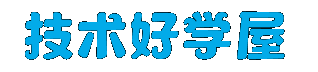 技术好学屋 - 一起学习网络技术，互相讨论，共同进步！