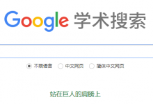 谷歌学术搜索无法访问怎么办?总结可用方法,长期更新。-技术好学屋