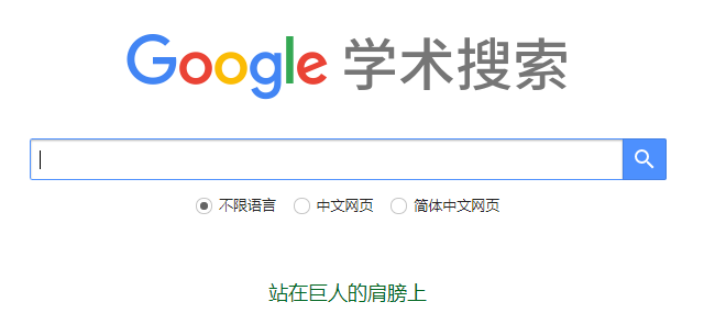 Google学术搜索