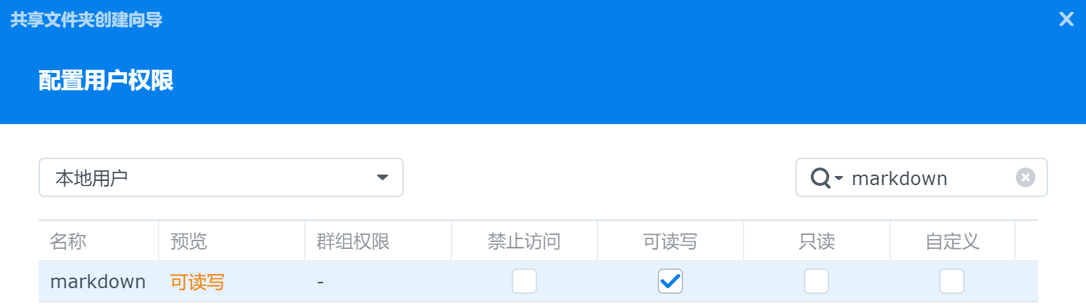 文件夹名"markdown"并选择相应的权限
